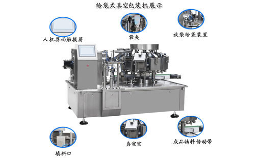 全自動給袋式真空包裝機